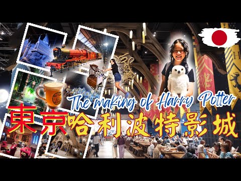 【日本東京沖繩遊 ep 2】全球最大的東京哈利波特影城 ，絕對不能錯過的夢幻魔法世界，詳盡紀錄電影經典場面及打卡熱點，東京自由行一日遊必訪 The Making of Harry Potter！