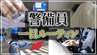 【20代男】警備員のリアルな一日ルーティン【配置確認から下番まで】