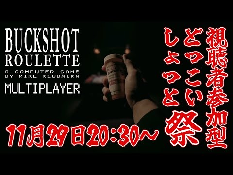 【#buckshotroulette  】第4回視聴者参加型どっこいしょっと祭の会場はこちらです