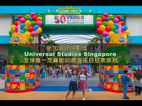 Sesame Street 50 Years Birthday Celebration  芝麻街50周年生日庆典 ·  新加坡环球影城  Universal Studios Singapore