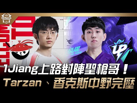 AL vs UP 1Jiang上路對陣聖槍哥！Tarzan、香克斯中野完壓！| 2024 德瑪西亞盃