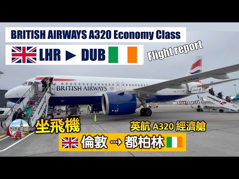 🇬🇧LHR-DUB🇮🇪 | British Aiways BA834 | Airbus A320-251N | Economy Class | Flight Report