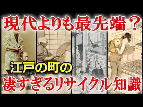 江戸時代の暮らしが凄かった！リサイクル事情とゴミ処理について徹底解説！