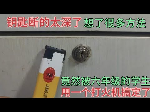 钥匙断太深怎么都取不出？原来用一个打火机就能轻松取出！