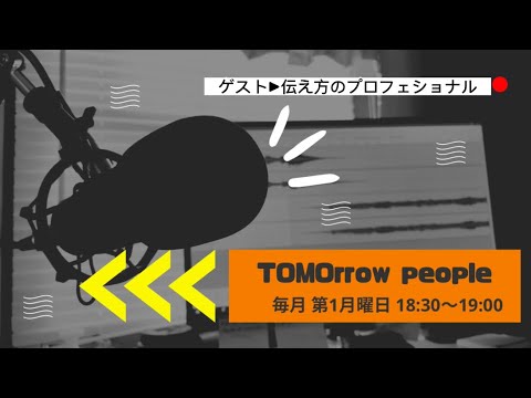 TOMOrrow people"伝え方のプロフェショナル"