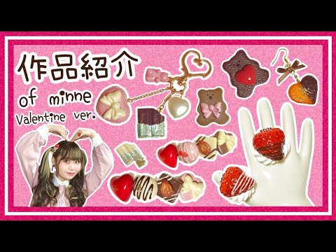 【minne】2月💖作品紹介【バレンタイン】