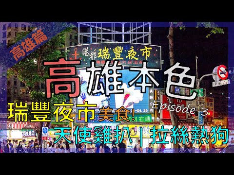 高雄必去的瑞豐夜市 / 招牌天使雞扒 / 芝士拉絲熱狗｜高雄本色｜Ep4