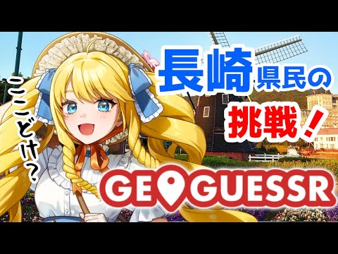 【GEO GUESSR】長崎マップを一緒に観光or迷子！バーチャル長崎観光ばい✨【かすていらヨリコ】