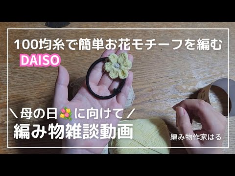 【母の日】100均糸で簡単お花モチーフを編む｜編み物雑談動画