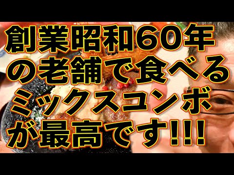 昭和60年創業の名店で超絶美味いミックスコンボを喰らう!!!