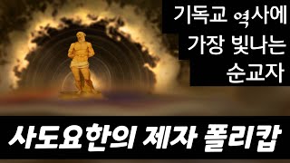 기독교 역사의 가장 빛나는 순교자 폴리캅 놀라운 순교