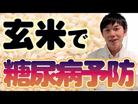 糖尿病リスク軽減！薬の原料にもなっている成分を含む玄米の力！