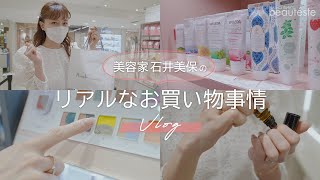 【Vlog】美容家・石井美保のリアルなお買い物事情