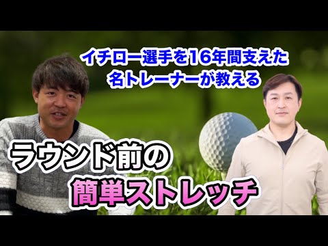 【イチロー選手トレーナー直伝】ストレッチが苦手でも簡単！スタートホールから良い球を打ちたい方へ！