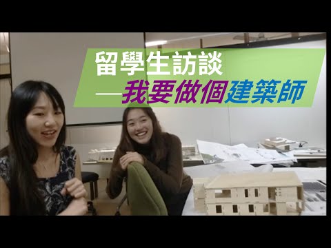 留學生訪談—我要做個建築師 |升讀澳洲昆士蘭大學 | Ellen W