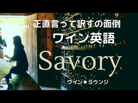 【ワイン英語】Savory : 訳すの面倒なのでそのまま！