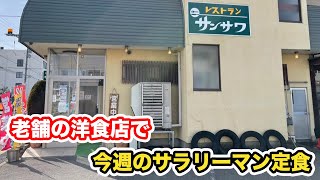 【福井県福井市ランチ】昭和レトロ　老舗の洋食屋　サラリーマン定食　レストランサンサワ【方言：ハイブリッド福井弁】