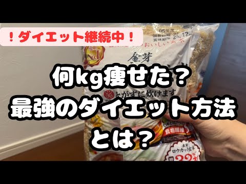 何kg痩せたのか？？ダイエット継続中！