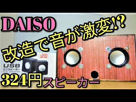 【改造】100均 ダイソーのスピーカーをバスレフポート箱型に！驚きの音質！？how to make craftboard speaker