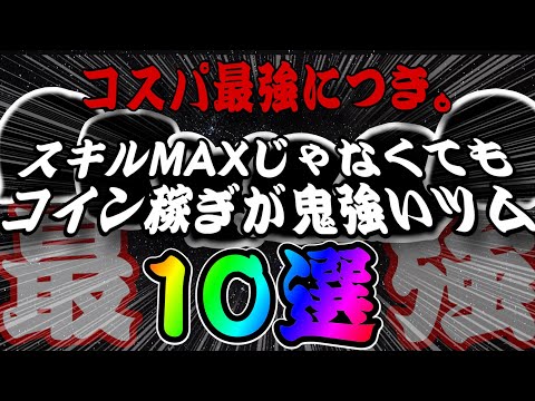 【ツムツム】スキルMAXじゃなくてもコイン稼ぎ鬼強い…！コスパ最強ツム10選！！