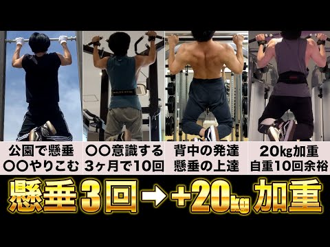 【懸垂】ガリガリが+20kgの加重懸垂ができるようになるまでの全て