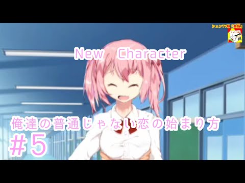 (New　Character)【ノベルゲーム】俺達の普通じゃない恋の始まり方  #5【シュンTV駿】【シュネコ】