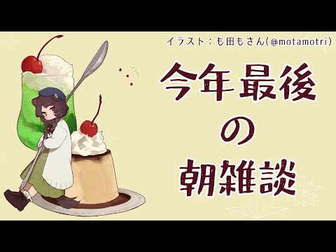 【朝雑談】おはよう！早朝忘年会です。【戌亥とこ/にじさんじ】