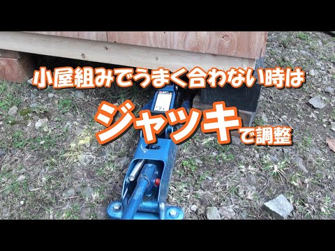 「ジャッキで調整しよう」小屋の屋根が合わない時の基礎調整方法。基礎の不陸があっても大丈夫です。クルマに積んであるパンタグラフジャッキでも可能です。