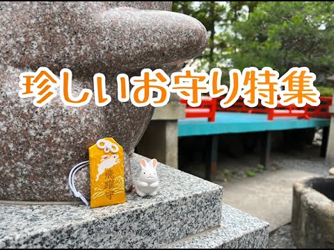 【WEBサギタリウス】京都の珍しいお守り！