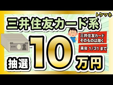 三井住友カード系 抽選で10万円  / Amazonマスターカードなど狙い目【11/20〜来年1/31】