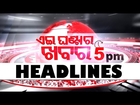 5PM Headlines | 25th December 2024 | Odisha TV | OTV