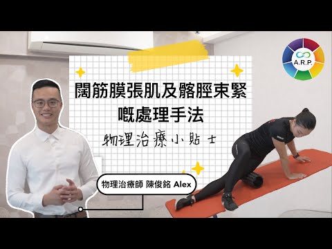 【物理治療小貼士 - 闊筋膜張肌及髂脛束繃緊的處理手法 (Management of Tightness in TFL and ITB)】