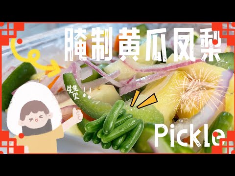 【ASMR】 开胃脆口黄梨青瓜旺来开胃菜！ #新年食谱 #开胃菜 ​⁠@momoleesy