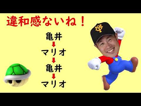 【マリオ×応援歌】亀井→マリオ→亀井→マリオ（プロ野球）