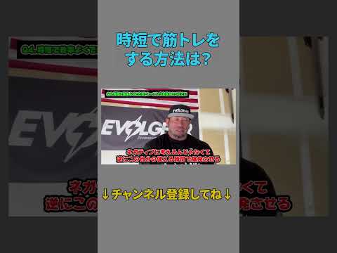 時短で筋トレする方法は？【切り抜き】Hidetada Yamagishi　#shorts