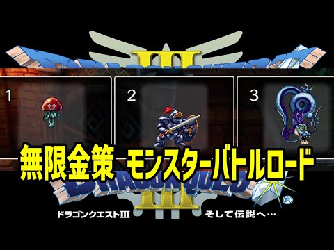 3分3000G 最強無限金策モンスターバトルロード ランクB【ドラクエ3リメイク】ドラゴンクエスト3 HD-2Dリメイク はぐれモンスター