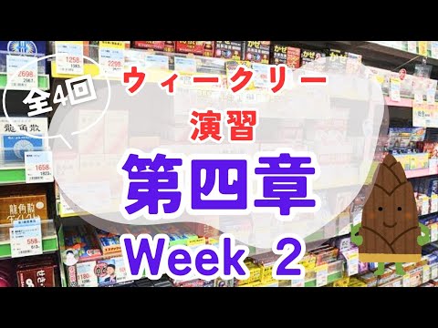 【第４章２回目】登録販売者試験対策ウィークリー演習