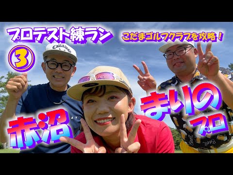 ③赤沼まりのプロ 練ラン こだまゴルフクラブH7～H9