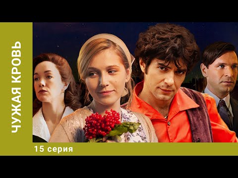 Чужая кровь. 15 Серия. Драма. Лучшие сериалы