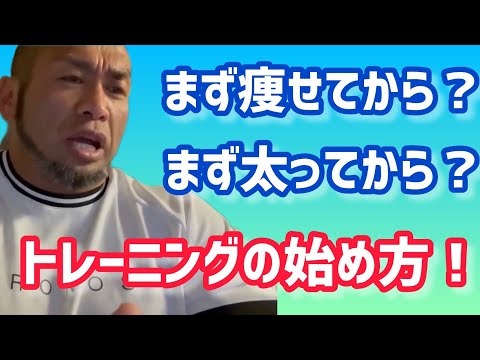 まず痩せてから？太ってから？トレーニングの始め方とは？ 【切り抜き】Hidetada Yamagishi