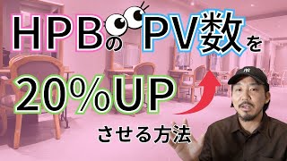 ホットペッパービューティのPV数を２０％UPさせる方法！！