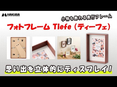 【奥行きのある木製フォトフレーム】写真と小物を組み合わせて、思い出を立体的にディスプレイ  「ハクバ フォトフレーム Tiefe（ティーフェ）」