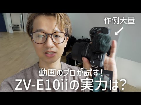 【作例大量】ソニーZV-E10 IIの動画機としての実力は？新製品体験会で動画のプロが最新VLOGCAMをガチで試してきた