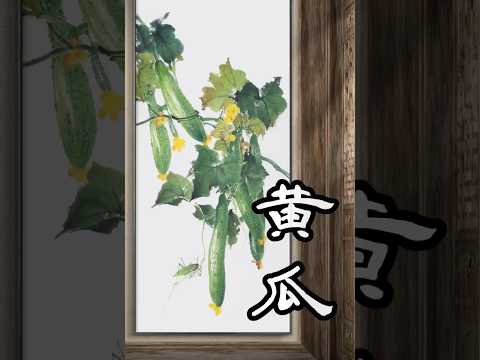 水墨黄瓜， #水墨画 #arte #painting #cucumber