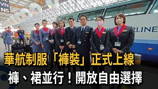 華航新制服「褲裝上線」 空服員：工作便利也避免走光－民視新聞