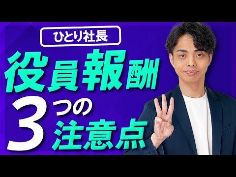 【知らないと大損】マイクロ法人の役員報酬を決める際の注意点３選