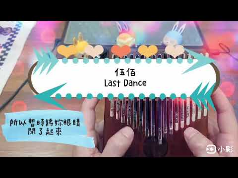 伍佰【Last Dance】拇指琴