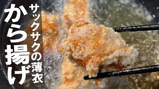 【サックサク薄衣の作り方】から揚げ。～卵黄漬け おまけつき～