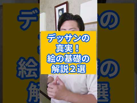 【デッサンの真実】絵の基礎の解説２選