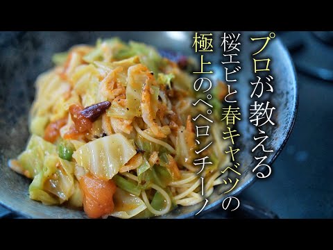 【桜エビと春キャベツのペペロンチーノの作り方】プロが教える簡単パスタレシピ